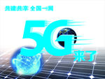 5G来了