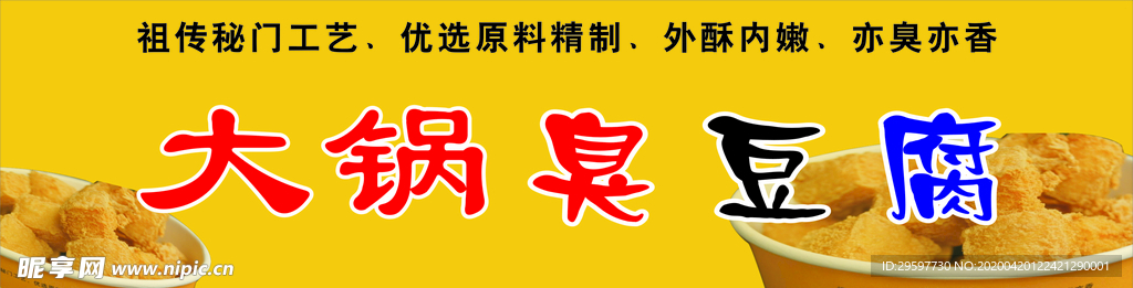 大锅臭豆腐
