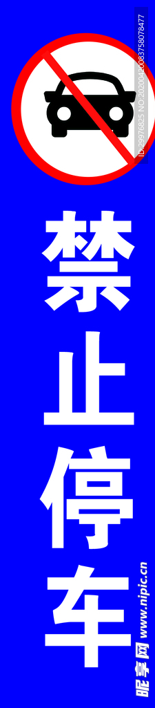 禁止停车