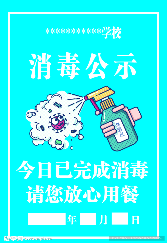 消毒公示