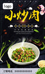 小炒肉 湘菜 海报 展架