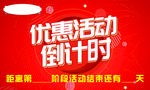 优惠活动倒计时