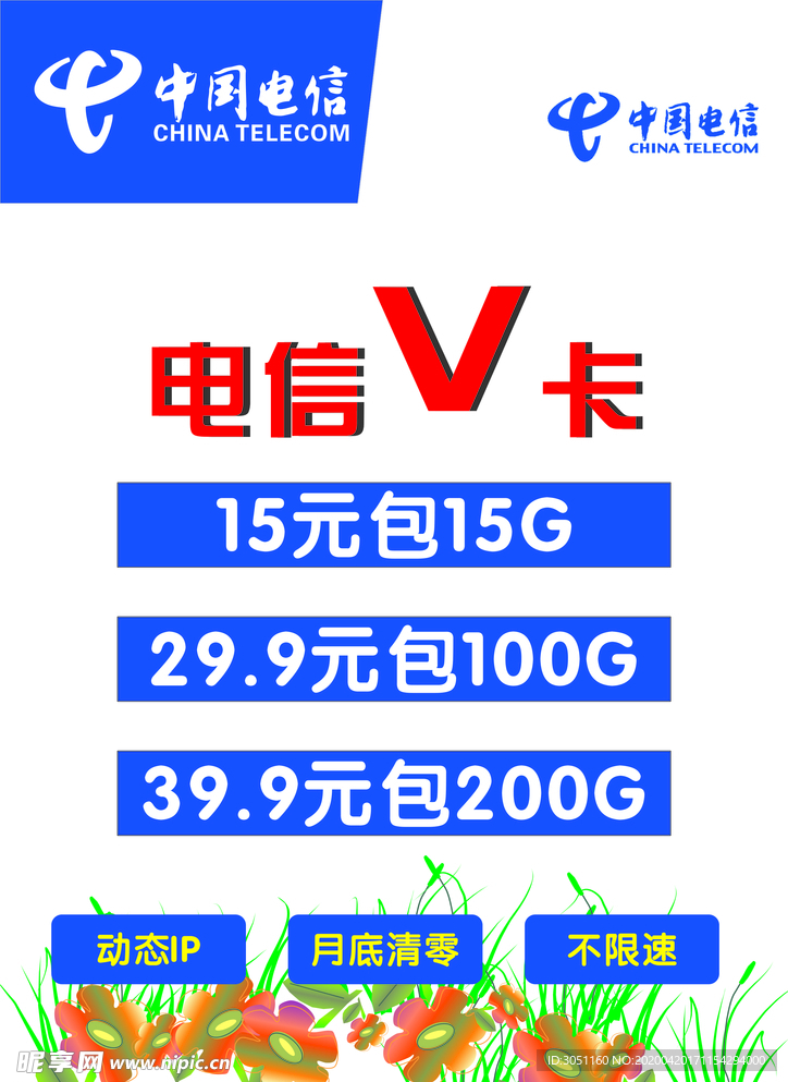 电信资费