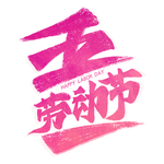 五一劳动节素材