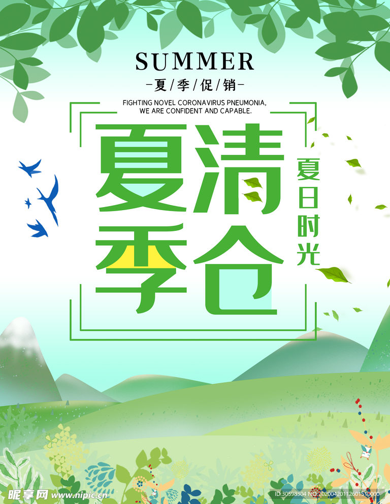 夏季清仓