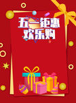 五一欢乐购