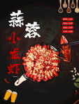 蒜蓉小龙虾