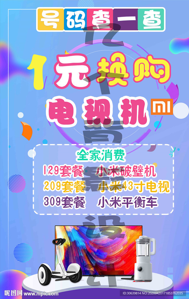 优惠换购海报