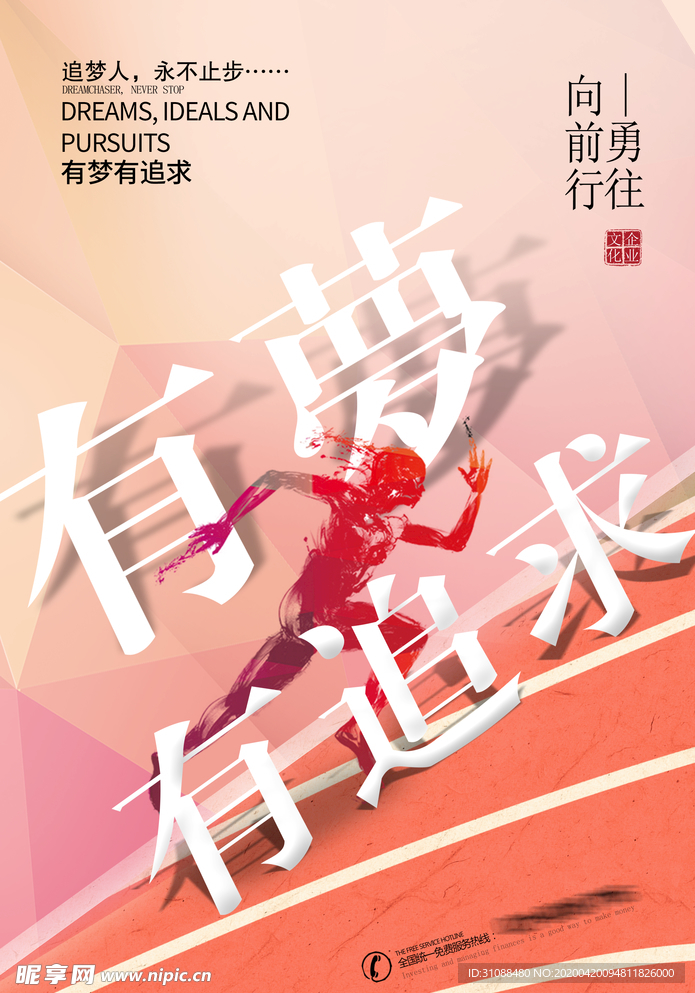 奔跑海报 追求梦想 梦想海报