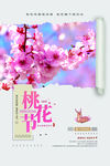 桃花海报 桃花展板 春暖花开