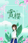 樱花海报 海棠花海报 赏花海报