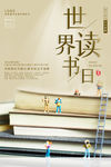 读书海报 世界读书日