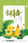 五四青年节 青年节海报 54
