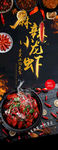 麻辣小龙虾 小龙虾展架 小龙虾