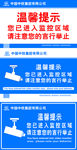中铁温馨提示牌
