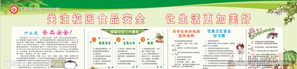 食品安全