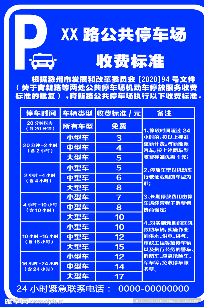 停车场收费标准