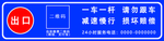 出入口警示牌