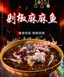 剁椒麻麻鱼