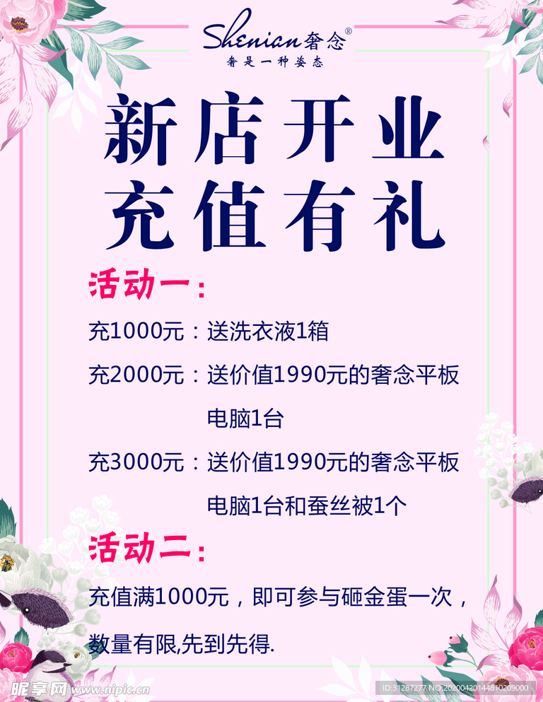 新店开业充值活动