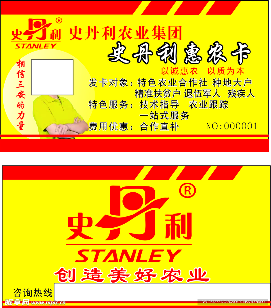 史丹利 惠农卡