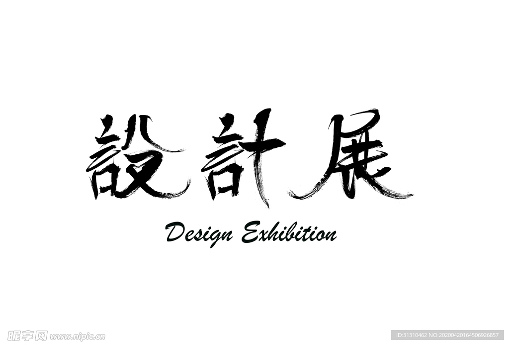 设计展