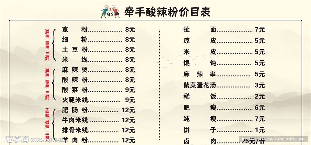 酸辣粉菜单