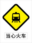 警示标志