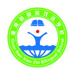 灌南县新知双语学校logo