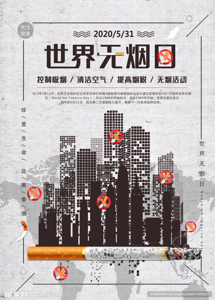 世界无烟日