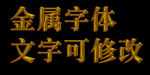 金属字