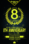 周年庆海报