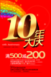 周年庆海报