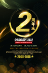 周年庆