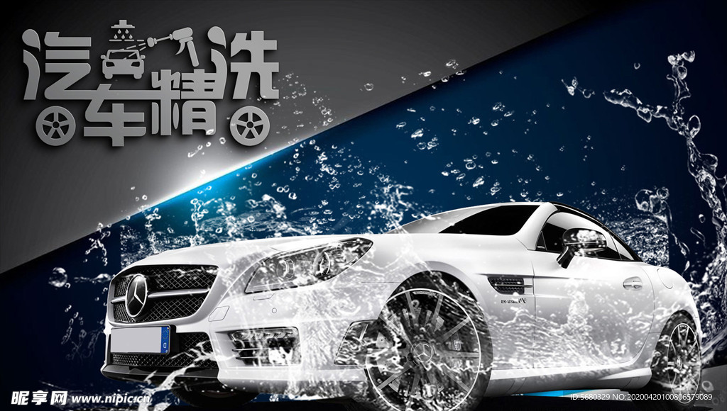 汽车洗车广告