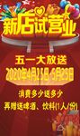 五一海报 新店试营业