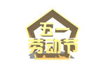 五一劳动节