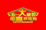 五一海报立体字