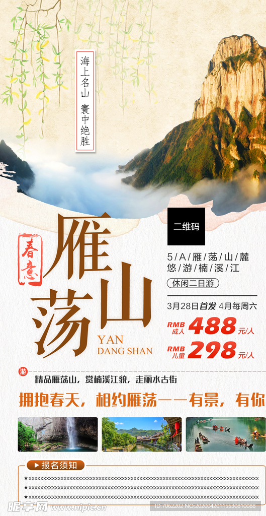 雁荡山旅游海报