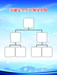 交通安全生产领导小组 机构图