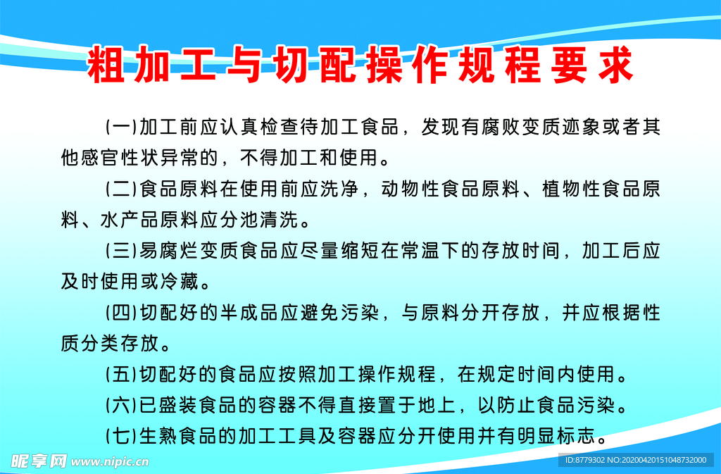 餐厅粗加工与切配操作规程与要求