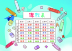 课程表