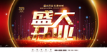 盛大开业
