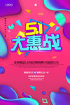 五一促销海报