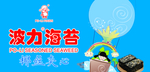 波力海苔
