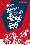 劳动节