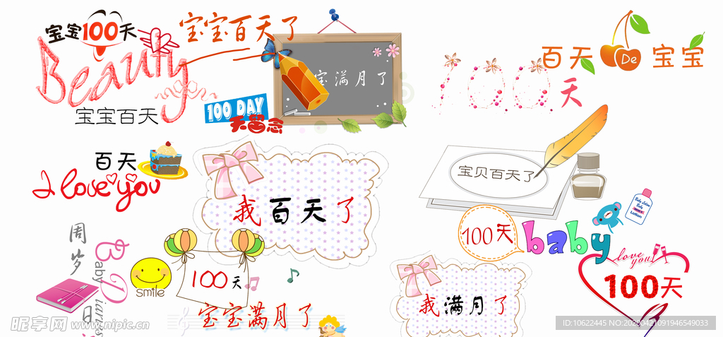一百天艺术字