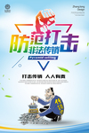 打击非法传销