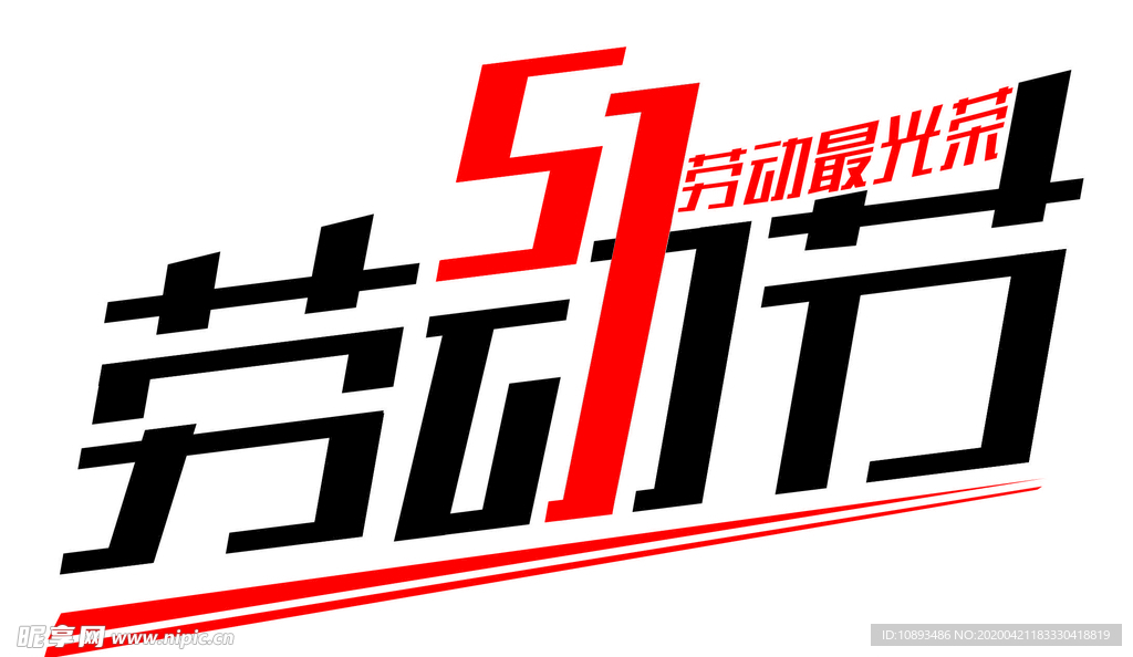51劳动节字体设计劳动最光荣