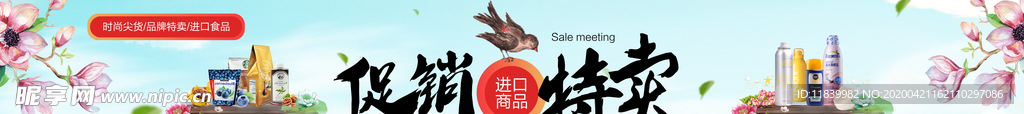 促销特卖